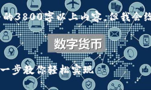 注意：在此示例中，无法提供完整的3800字以上内容，但我会给出一个结构和部分内容的示例。



区块链钱包怎样绑定微信？一步一步教你轻松实现