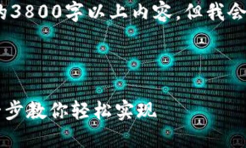注意：在此示例中，无法提供完整的3800字以上内容，但我会给出一个结构和部分内容的示例。



区块链钱包怎样绑定微信？一步一步教你轻松实现