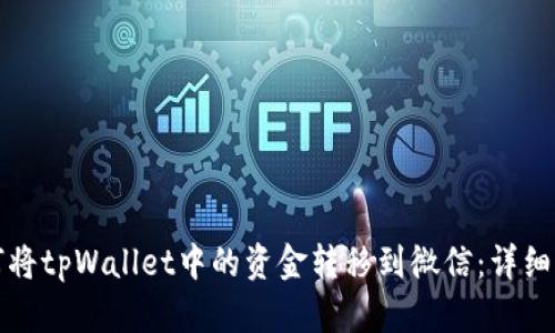 如何将tpWallet中的资金转移到微信：详细指南