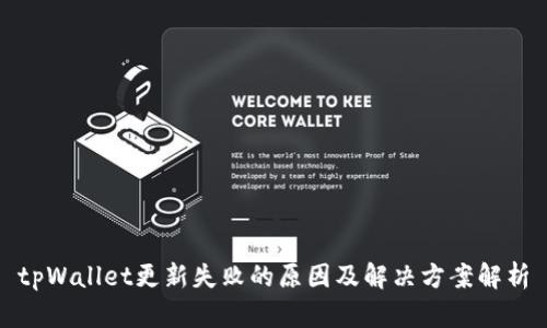 tpWallet更新失败的原因及解决方案解析