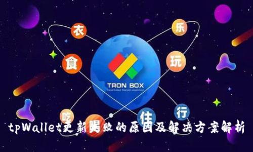 tpWallet更新失败的原因及解决方案解析