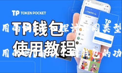 加密货币钱包是通用的吗？深入探讨不同类型钱包的功能与限制

加密货币钱包是通用的吗？解析不同钱包的功能与适用性