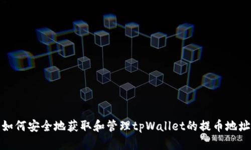 如何安全地获取和管理tpWallet的提币地址