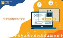 虚拟币托管钱包无法使用
