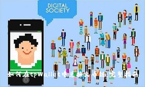 如何在tpWallet中兑换火币链：完整指南