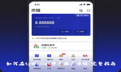 如何在tpWallet中兑换火币链：完整指南
