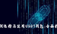 如何选择与使用USDT钱包：
