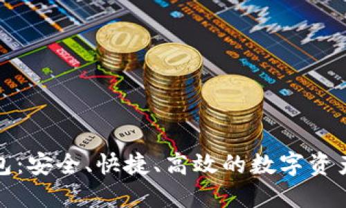 TP加密货币钱包：安全、快捷、高效的数字资产管理解决方案
