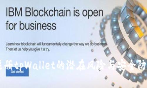 手机注册tpWallet的潜在风险与安全防范指南