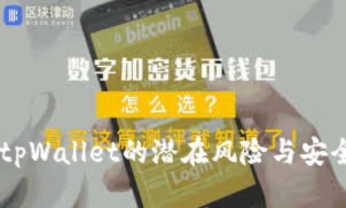 手机注册tpWallet的潜在风险与安全防范指南