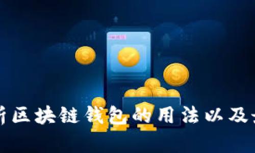 深入解析区块链钱包的用法以及最佳实践