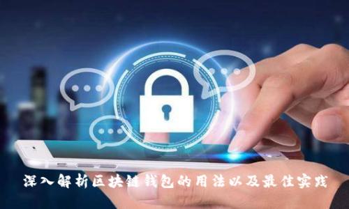 深入解析区块链钱包的用法以及最佳实践