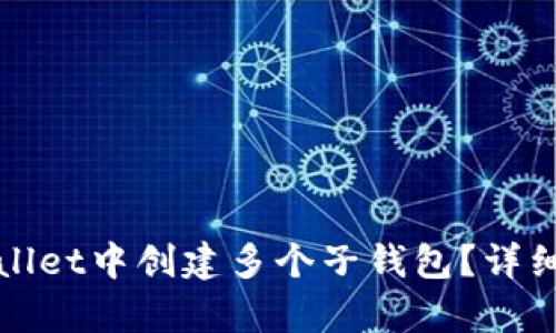 和关键词

如何在tpWallet中创建多个子钱包？详细教程与技巧