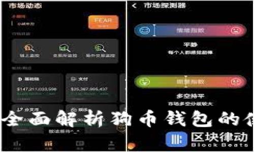 tpWallet：全面解析狗币钱包的使用与优势