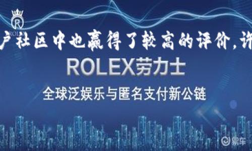 tpWallet是否为资金池：深入解析与投资者指南
tpWallet,资金池,数字资产,区块链钱包/guanjianci

随着区块链技术的不断发展，数字资产钱包的种类日益繁多，其中tpWallet也逐渐走入了大众的视野。很多用户在选择数字资产钱包时，都会提出一个问题：tpWallet是不是资金池？为了正确理解这个问题，我们将从多个维度进行详细分析，帮助投资者在选择数字资产钱包时做出明智的决策。

什么是tpWallet？
tpWallet是一款数字资产钱包，旨在为用户提供安全、方便的数字资产存储与管理解决方案。它支持多种数字货币，包括但不限于比特币、以太坊和其他主流币种。tpWallet提供友好的用户界面，使得即使是初学者也能轻松上手，同时它还具备先进的安全机制，以保障用户资的安全。

什么是资金池？
在探讨tpWallet是否为资金池之前，我们首先需要明确“资金池”的概念。资金池通常是一个资源集合，为多个项目或投资提供资金支持。它常见于去中心化金融（DeFi）生态系统中，在这种环境下，用户可以将自己的资产存入资金池以获取收益，例如通过流动性挖矿或借贷赚取利息。
资金池的作用在于集中资源，以便为特定的投资或项目提供资金支持，从而实现收益分配或其他金融服务。与传统的金融产品不同，资金池主张去中心化和透明性，使得每个参与者都能看到资金流动和收益分配的情况。

tpWallet的功能与特点
tpWallet提供了多种功能，以满足用户的需求。首先，它支持多种数字货币的管理，用户可以在一个钱包中存储和管理不同种类的数字资产。其次，tpWallet具有高安全性，采用了多重签名、私钥加密等技术来保护用户资金。此外，tpWallet金融服务功能的增多，使其逐渐适应市场变化。
然而，tpWallet的主要作用是作为一个数字资产管理工具，并不是资金池。虽然它提供了一些与资金池相似的功能，但它并不是一个集中投资的集合。用户在tpWallet中管理的资产属于个人，用户也拥有对资产的完全控制权。而资金池则是将用户的资金集中在一起，由特定的合约进行管理和投资。这一关键区别使得tpWallet不属于资金池的范畴。

tpWallet与资金池的关键区别
正如前面所提及的，tpWallet与资金池在多个方面存在显著区别。首先，资产的控制权问题。用户在tpWallet中拥有私钥，完全控制自己的资产，而在资金池中，用户将资产交给智能合约或平台管理，控制权相对较弱。其次，资金的运作方式不同。在tpWallet中，用户可以随时自由进出、转移资产，而资金池中的资产往往会有锁定期或流动性限制。最后，收益分配也有所不同。tpWallet的收益主要依赖于用户持有的资产增值，而资金池通常通过流动性挖矿等方式为用户提供收益。

tpWallet的市场前景与发展趋势
随着区块链技术的发展和数字资产市场的逐渐成熟，tpWallet的市场前景十分广阔。越来越多的用户开始关注数字资产的存储与管理，安全性与便利性成为用户选择钱包的关键因素。tpWallet在这方面表现良好，其用户友好的界面与高安全性为其赢得了良好的口碑。
未来，tpWallet可能会集成更多的功能，例如支持DeFi项目、金融服务及更多种类的数字资产。同样，随着用户对资产安全的重视，tpWallet将继续强化其安全性措施，以保护用户的投资。

常见问题解答

tpWallet支持哪些类型的数字币？
tpWallet是一款多币种钱包，用户可以存储多种主流的数字资产。例如，比特币（BTC）、以太坊（ETH）、莱特币（LTC）等，同时也支持许多ERC20代币与其他链上的资产。用户可以通过简单的界面轻松管理自己的不同资产，方便进行交易或投资。
与单一币种的钱包相比，tpWallet提供了更大的灵活性，用户不再需要使用多个钱包来管理自己的数字资产，这极大地简化了管理流程。在选择数字资产钱包时，选择支持多种币种的钱包可以为用户提供更多的投资机会及灵活性。

tpWallet的安全性如何？
安全性是每个数字资产钱包最重要的考量指标之一。tpWallet在安全性方面采用了多种措施，包括私钥存储与加密、防止恶意攻击和数据泄露的技术。用户的私钥始终保存在本地，不会被服务器存储，这降低了黑客攻击的风险。当用户进行交易时，需要经过多重安全验证，确保资金的安全转移。
此外，tpWallet还提供了对用户交易记录的透明查看，使得用户可以随时了解资产的变动情况。同时，tpWallet定期进行安全审计和更新，以提高其防护能力。总体来看，tpWallet的安全措施能够为用户提供一个相对安全的数字资产管理环境。

在tpWallet中如何进行数字资产交易？
通过tpWallet进行数字资产交易非常简单。用户只需打开钱包，选择想要交易的资产，输入对方地址和交易金额即可完成交易。tpWallet提供了直观的界面，引导用户快速完成交易。此外，用户还可以查看过去的交易记录，了解资金的流动情况。
tpWallet支持多种交易选项，例如快速交易和限价交易，使得用户可以根据市场情况灵活自己的交易策略。在交易过程中，确保输入正确的对方地址，以防资金丢失。交易完成后，用户也会收到交易确认，以确保透明度与安全性。

tpWallet的信任度如何？
tpWallet作为一款数字资产钱包，其信任度主要体现在其技术团队的专业性、用户的反馈与社区的活跃度上。tpWallet背后的开发团队具备丰富的区块链经验，致力于为用户提供高质量的产品与服务。同时，tpWallet在用户社区中也赢得了较高的评价，许多用户对其安全性和易用性表示赞赏。
此外，tpWallet在安全性方面的持续投入、透明的运营策略及对于用户反馈的重视，进一步提高了其信任度。用户在选择数字资产钱包时，如果能关注这些因素，就能够更好地评估该钱包的信任水平。

结论是，tpWallet作为一个数字资产钱包，主要功能是帮助用户安全、方便地管理自己的资产，并不属于资金池。在选择数字资产钱包时，用户需要综合考虑钱包的多种因素，以确保做出理智的选择。