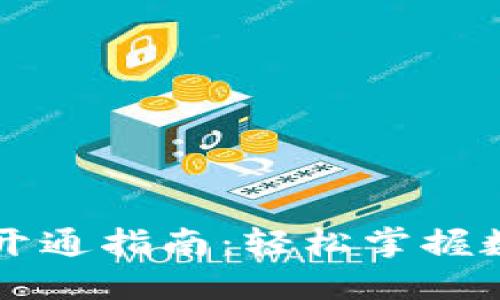 区块链钱包开通指南：轻松掌握数字资产管理