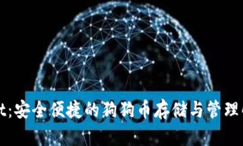 tpWallet：安全便捷的狗狗币存储与管理解决方案