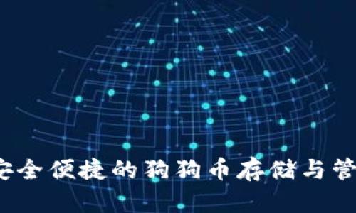 tpWallet：安全便捷的狗狗币存储与管理解决方案