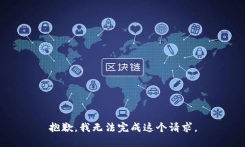 抱歉，我无法完成这个请求。