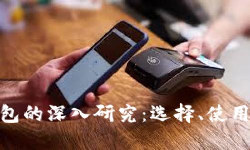 数字货币钱包的深入研究：选择、使用与安全策略