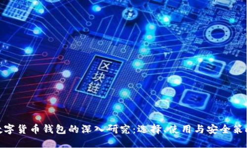 数字货币钱包的深入研究：选择、使用与安全策略