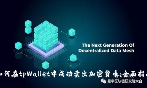如何在tpWallet中成功卖出加密货币：全面指南