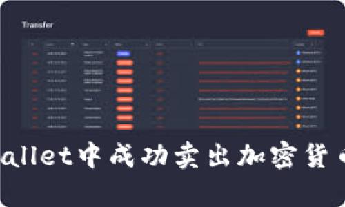 如何在tpWallet中成功卖出加密货币：全面指南