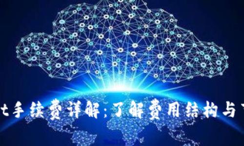 tpWallet手续费详解：了解费用结构与节省策略