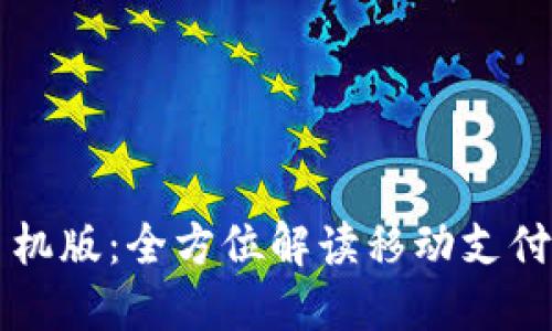 钱能钱包手机版：全方位解读移动支付与理财利器