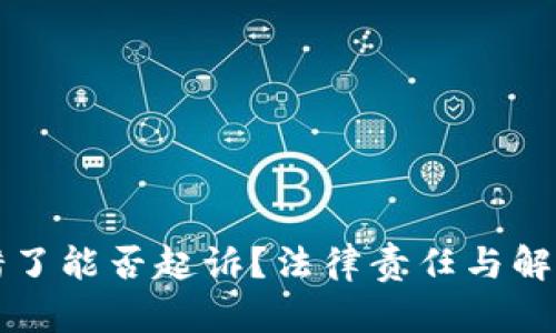 虚拟币转错了能否起诉？法律责任与解决方案详解