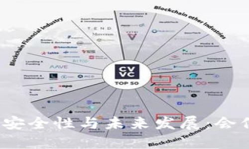 加密货币钱包的安全性与未来发展：会倒闭还是会成长？
