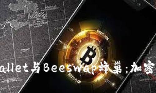 全面了解tpWallet与Beeswap蜂巢：加密货币的新机遇