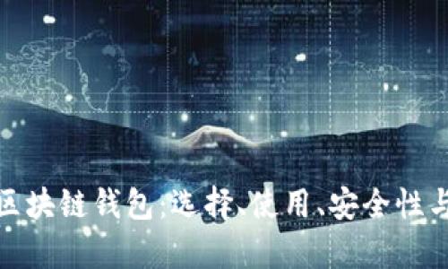 全面解析区块链钱包：选择、使用、安全性与未来趋势