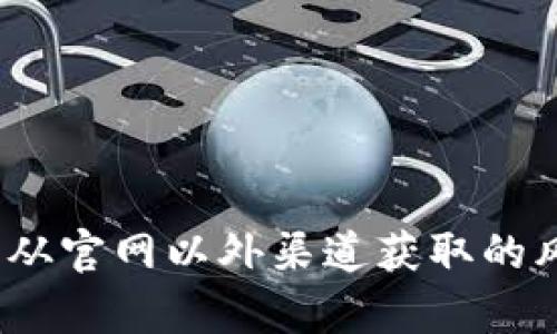 tpWallet：从官网以外渠道获取的风险与选择