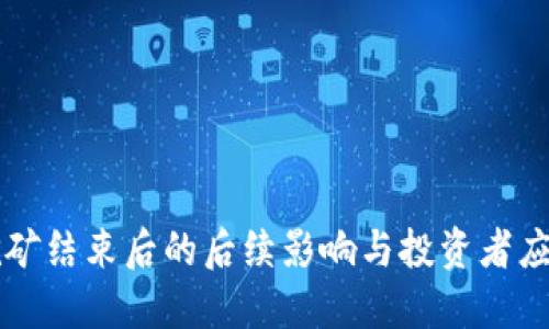 质押挖矿结束后的后续影响与投资者应对策略
