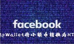 如何通过tpWallet将小额币转