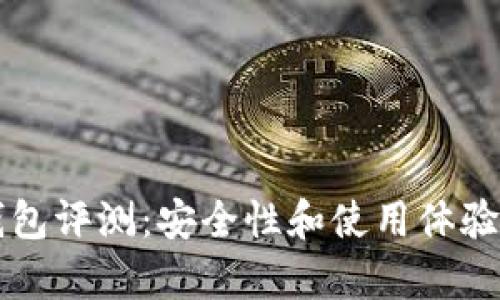比特派钱包评测：安全性和使用体验全面分析