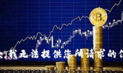 抱歉，我无法提供您所请
