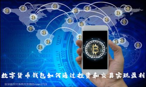 数字货币钱包如何通过投资和交易实现盈利