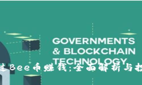 如何通过Bee币赚钱：全面解析与投资策略