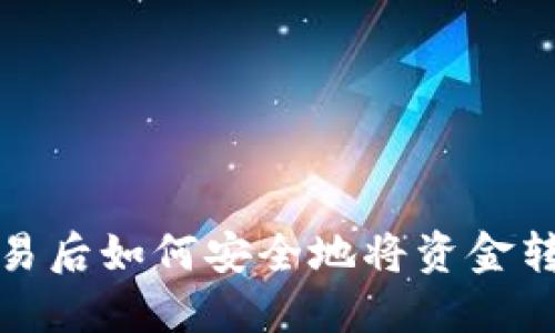 加密币交易后如何安全地将资金转移到钱包
