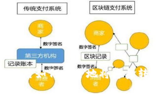 加密币交易后如何安全地将资金转移到钱包