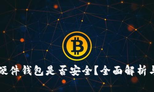国内买的硬件钱包是否安全？全面解析与注意事项