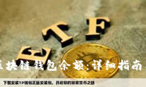 如何查询区块链钱包余额：详细指南与最佳实践