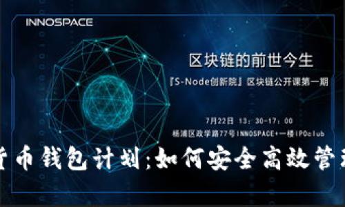 全面解析数字货币钱包计划：如何安全高效管理您的加密资产