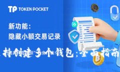 tpWallet支持创建多个钱包：