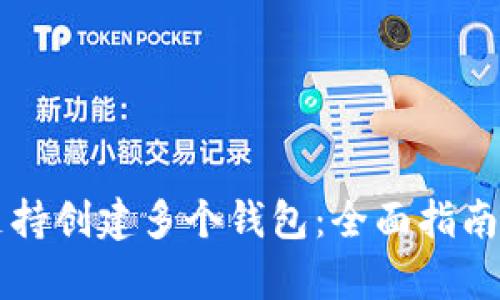 tpWallet支持创建多个钱包：全面指南与使用技巧