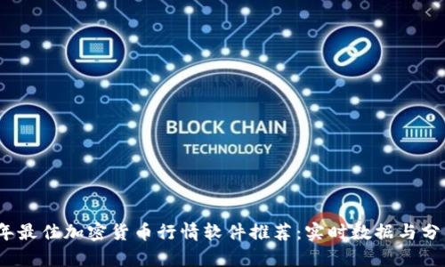2023年最佳加密货币行情软件推荐：实时数据与分析工具