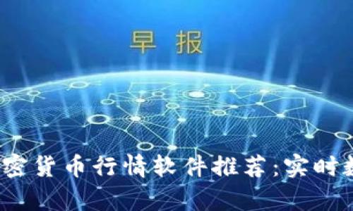 2023年最佳加密货币行情软件推荐：实时数据与分析工具