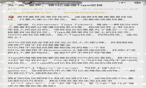 狗狗币2025年价格展望：能否突破新高？
狗狗币, 加密货币, 投资分析, 数字资产/guanjianci

引言
狗狗币（Dogecoin）自2013年诞生以来，凭借其幽默性和社区推动，逐渐从一个模因币转变为备受关注的数字资产。尤其是在2020年至2021年之间，狗狗币价格经历了惊人的上涨，使得不少投资者对其未来发展充满期待。随着市场的不断演变，许多人开始关注狗狗币在2025年的价格走势。那么，狗狗币2025年会涨到多少？在本文中，我们将深入探讨狗狗币的未来前景，并分析能够影响其价格的多种因素。

狗狗币的现状与历史回顾
狗狗币最初是为了模仿比特币而创建的，起初的目的主要是为了娱乐。然而，随着时间的推移，它逐渐形成了一个强大的社区，支持者们不仅分享狗狗币的幽默内容，还积极参与慈善、赞助运动和其他社区活动。2021年，随着特斯拉CEO埃隆·马斯克的助推，狗狗币的价格经历了一次空前的上涨，从而吸引了大量投资者的目光。许多分析师认为，狗狗币未来的走势将受到多种因素的影响，包括技术进展、市场竞争、社区活跃度等。

影响狗狗币价格的主要因素
在探讨狗狗币在2025年的价格之前，我们需要分析一些关键因素，它们将直接影响狗狗币的市场表现：

h41. 市场竞争/h4
随着加密货币市场的快速发展，市场上不断涌现出新的竞争者。这些竞争者可能会对狗狗币的市场份额产生影响。例如，Ethereum、Solana及其他新兴的区块链项目都在积极发展其生态系统。狗狗币必须保持其社区的活跃性和创新，以在竞争中脱颖而出。

h42. 技术发展/h4
狗狗币的技术基础目前并没有太多更新，这可能会影响其在未来的可持续性。为了跟上行业发展的步伐，狗狗币可能需要进行技术创新，比如提高交易速度、降低交易费用或加入更多的去中心化金融（DeFi）功能。这些技术改进可能会吸引更多的用户和投资者，从而推动价格上涨。

h43. 社区支持/h4
狗狗币背后有一个活跃的社区，这是其成功的一大原因。社区的支持不仅体现在价格上涨时，还包括慈善活动、社群推广及其他形式的贡献。如果狗狗币能保持强大的社区支持，愿意投入时间和资源为其发展而努力，这将极大地提高其市场价值。

h44. 政策与监管环境/h4
各国对加密货币的态度和政策变化也是影响狗狗币价格的重要因素。比如，某些国家对加密货币的监管日益严格，这可能会对狗狗币及其他数字资产产生负面影响。相反，如果某些国家放宽监管，可能会为狗狗币等新兴数字资产创造更好的发展环境。

狗狗币2025年价格预测
关于狗狗币在2025年的价格预测，许多分析师提供了不同的观点。以下是一些基于当前市场分析和趋势进行的预测：

h4乐观预测/h4
在最乐观的情况下，狗狗币的价格在2025年可能达到1美元或更高。这种情况的实现需要上述提到的技术创新、强大的社区支持及市场需求的增长。例如，如果狗狗币能够成功地引入DeFi功能并吸引更多用户，价格就有可能获得巨大的上涨空间。

h4中立预测/h4
中立的观点认为，狗狗币的价格将在2025年维持在0.5美元左右。在这种情况下，狗狗币的市场依然活跃，但可能不会实现爆炸性的增长。这意味着投资者需要保持谨慎，关注市场变化。

h4悲观预测/h4
悲观的情况下，狗狗币的价格可能会跌至0.1美元或更低。如果狗狗币无法跟上技术发展的步伐，或者市场竞争加剧，社区支持力度减弱，那么价格的下跌将不可避免。

可能的相关问题

h4问题1：狗狗币的技术基础是否足够强大以支持未来的增长？/h4
随着加密市场技术的迅速发展，狗狗币的原有技术基础面临越来越大的挑战。比特币和以太坊等更具技术创新的货币正在不断推出新功能，如智能合约、去中心化应用等。狗狗币目前的技术创新相对滞后，这使得其在生态系统发展上处于不利地位。为了解决这一问题，狗狗币必须积极寻求技术改进，例如改进资产的可扩展性，并引入更先进的应用功能。如果狗狗币能够迎头赶上市场趋势，并在技术基础上进行创新，它将具备更强的竞争力，进而推动价格上涨。然而，若继续保持现状，狗狗币在未来将可能面临被市场淘汰的风险。

h4问题2：狗狗币的市场需求和接受度如何？/h4
狗狗币的市场需求受众多因素的影响，包括投资者情绪、社交媒体的热度及市场趋势等。尤其在社交媒体时代，狗狗币的价格波动常常与推特和投资者的讨论密切相关。如果有足够的热度和支持，其价格自然得到促进。此外，狗狗币的接受度也与其应用场景紧密相连。尽管狗狗币也可以用于偿付交易，但相比比特币和以太坊，实际应用场景仍相对有限。如果希望在未来更大范围使用，就需要寻求与商家和平台的合作，从而提高其在支付领域的接受度。否则，持续的市场需求涨幅可能就会受到限制，导致价格大幅波动。

h4问题3：狗狗币在2025年是否会面临竞争币的冲击？/h4
加密货币的竞争相当激烈，许多新兴项目正试图超越狗狗币占据市场份额。这些竞争对手通常会推出针对特定应用场景的解决方案，吸引那些寻求不同投资选择的投资者。因此，对狗狗币来说，保持市场领先地位并非易事。如果缺乏创新和持续的社群支持，它可能会被新兴竞争币所取代，导致需求下降，价格承受下行压力。因此，狗狗币必须充分利用其社区的力量，提高自身的技术能力，不断创新，从而维持在竞争中的优势。这不仅关乎狗狗币在2025年时的走向，更是其未来生存的关键。

h4问题4：狗狗币未来的监管理念如何变化？/h4
监管政策对狗狗币的未来潜在影响巨大。目前，某些国家已对加密资产实施更严格的监管政策。这可能对狗狗币和其他加密资产的价格产生明显的影响，导致其价格波动。如果未来各国进一步加强对加密货币的监管，这可能会限制投资者的参与，从而导致价格下跌。然而，监管的良好环境也可能对数字资产的普及起到推动作用。因此，对于狗狗币来说，密切关注全球各国的监管变化，将是形势发展的关键所在。若能够与监管政策保持良好的适应性，狗狗币将可在未来获得更大的发展空间。

结论
总的来说，狗狗币在2025年的价格预测相当不确定，受多种因素的影响。但毫无疑问，这种货币由于其独特的社区文化和传播性，发展潜力不可小觑。投资者在评估狗狗币的未来时，需综合考虑市场竞争、技术发展、社区支持及监管环境等诸多影响因素。通过对这些因素的深入分析，投资者将能更全面地理解狗狗币的未来走势。